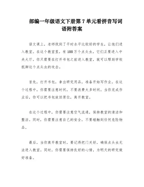 部编一年级语文下册第7单元看拼音写词语附答案