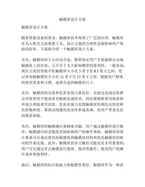 触摸屏设计方案
