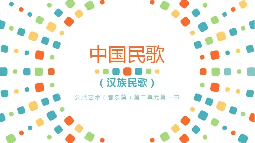 中国民歌——汉族民歌