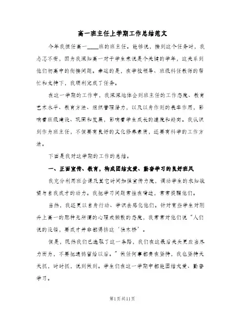 高一班主任上学期工作总结范文（3篇）
