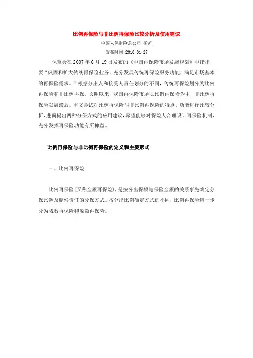 比例再保险与非比例再保险比较分析及使用建议