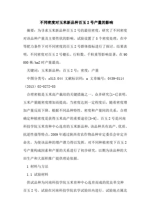 不同密度对玉米新品种百玉2号产量的影响