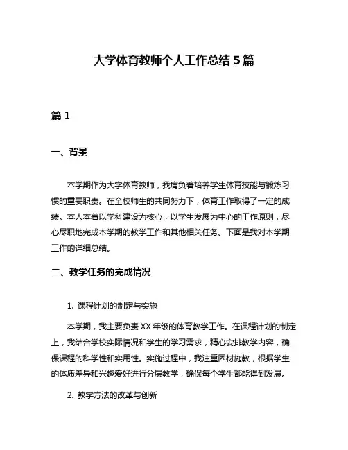 大学体育教师个人工作总结5篇