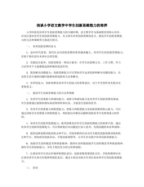 浅谈小学语文教学中学生创新思维能力的培养