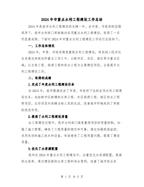 2024年市重点水利工程建设工作总结(2篇)
