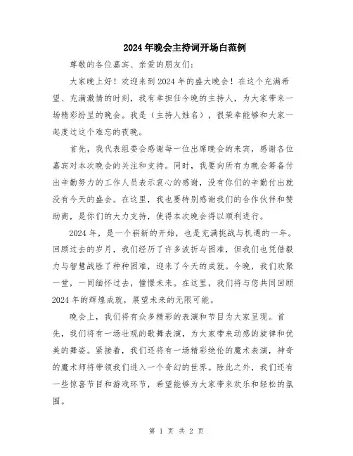 2024年晚会主持词开场白范例