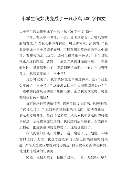 小学生假如我变成了一只小鸟400字作文