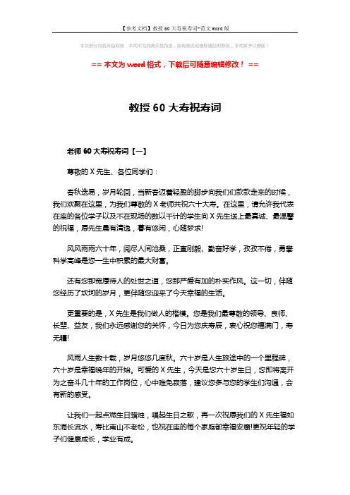【参考文档】教授60大寿祝寿词-范文word版 (3页)