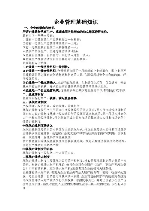 企业管理基础知识【精选文档】