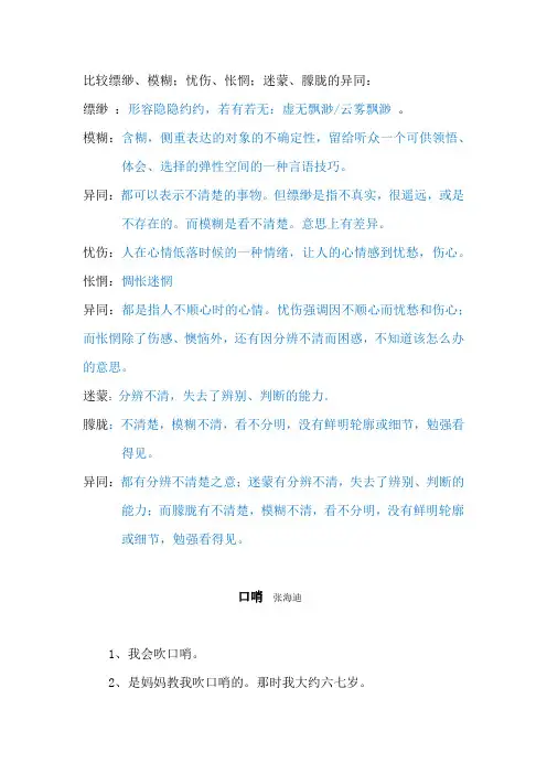 比较缥缈、模糊;忧伤、怅惘;迷蒙、朦胧的异同：剖析