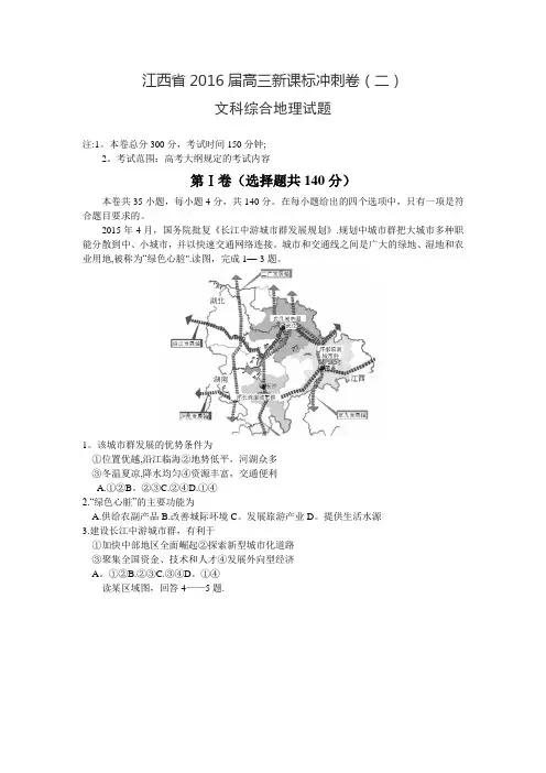 江西省2016届高三新课标冲刺卷(二)文科综合地理试题-Word版含答案【范本模板】