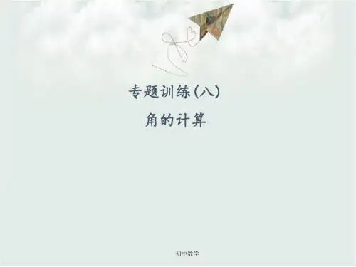 人教版版七级数学上册(遵义)专题训练课件：角的计算 (共14张PPT)