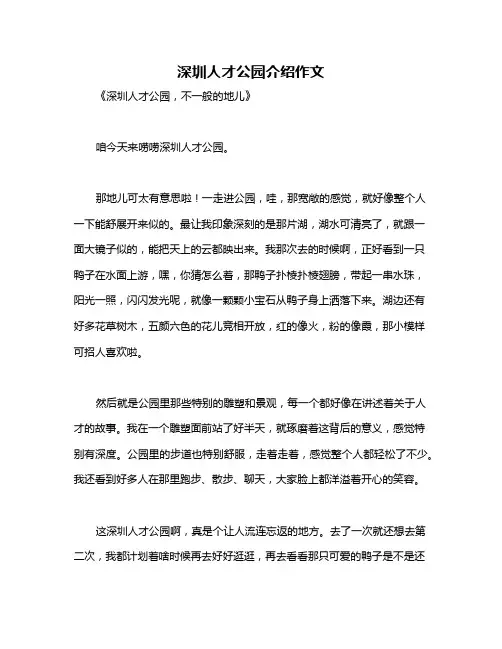 深圳人才公园介绍作文