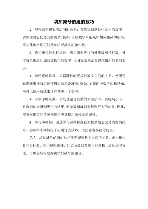 填加减号的题的技巧