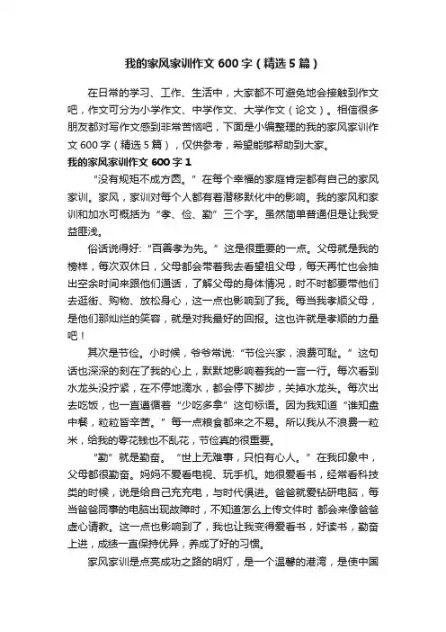 我的家风家训作文600字（精选5篇）