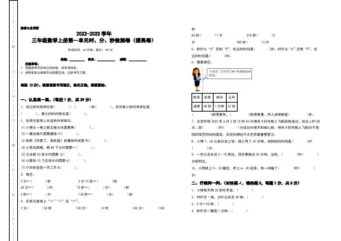 2022-2023学年三年级数学上册第一单元时、分、秒检测卷(提高卷)(含答案)人教版