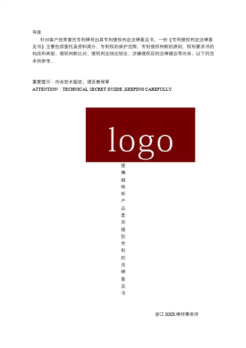 王梨华 专利侵权判定法律意见书实务范本【咖啡杯为例】