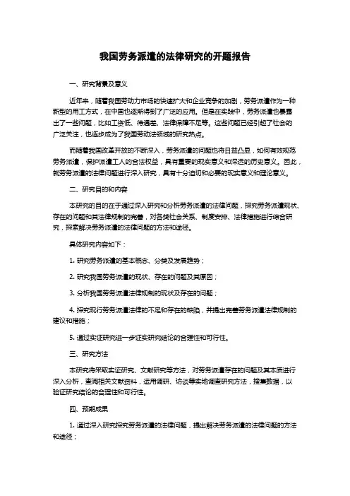 我国劳务派遣的法律研究的开题报告