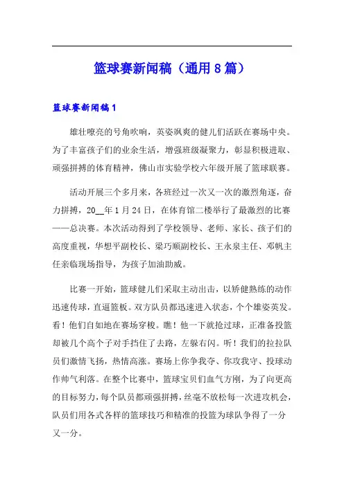 篮球赛新闻稿(通用8篇)