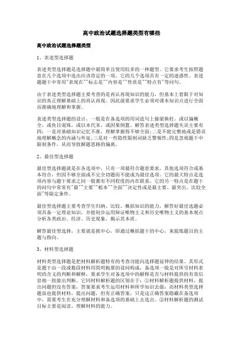 高中政治试题选择题类型有哪些