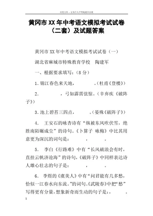 黄冈市XX年中考语文模拟考试试卷二套及试题答案