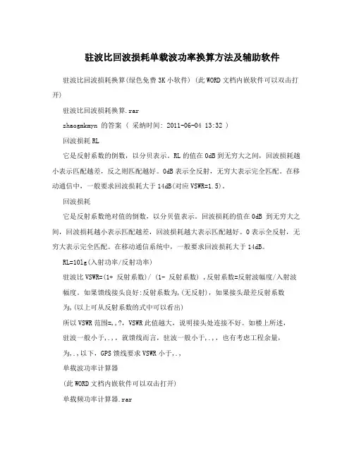 驻波比回波损耗单载波功率换算方法及辅助软件