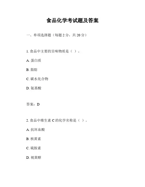 食品化学考试题及答案