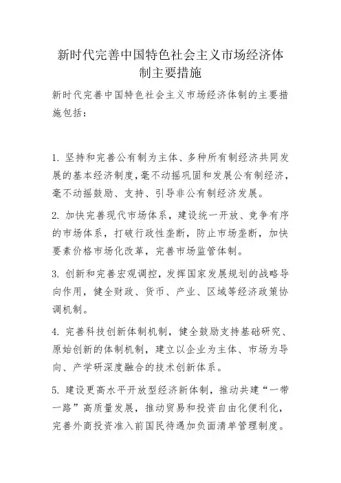 新时代完善中国特色社会主义市场经济体制主要措施