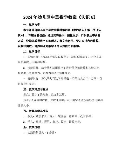 2024年幼儿园中班数学教案《认识6》