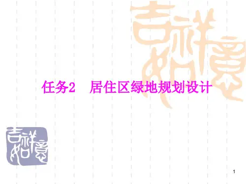 居住区绿地PPT课件