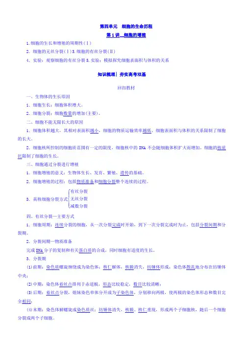 (新课标)高考生物大一轮复习教师用书：第4单元 第1讲 细胞的增殖 Word版含答案