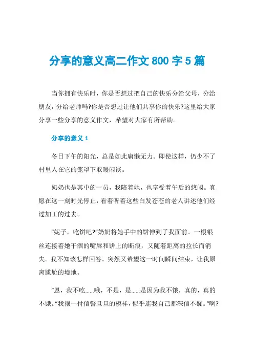 分享的意义高二作文800字5篇