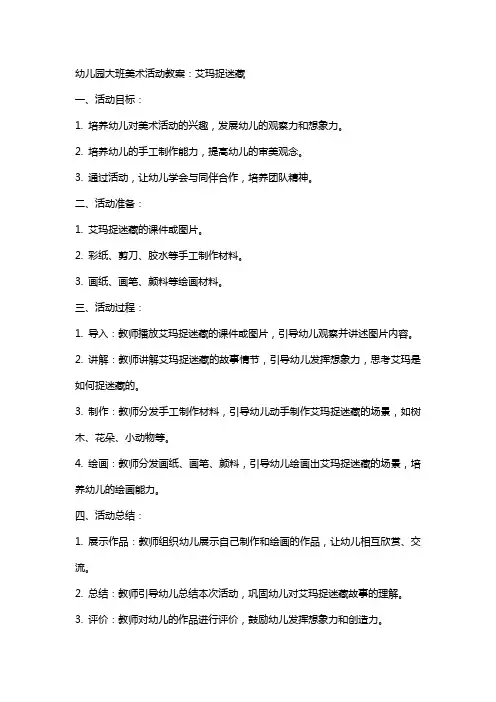 幼儿园大班美术活动教案：艾玛捉迷藏