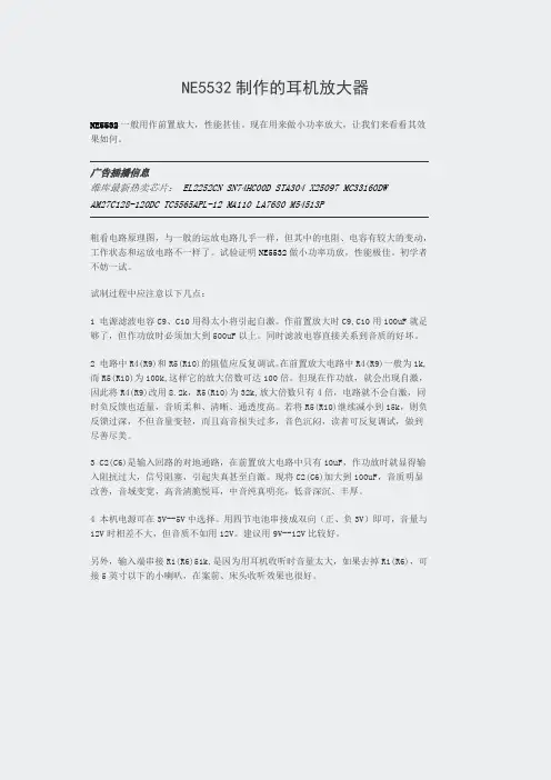 模拟电子-NE5532制作的耳机放大器