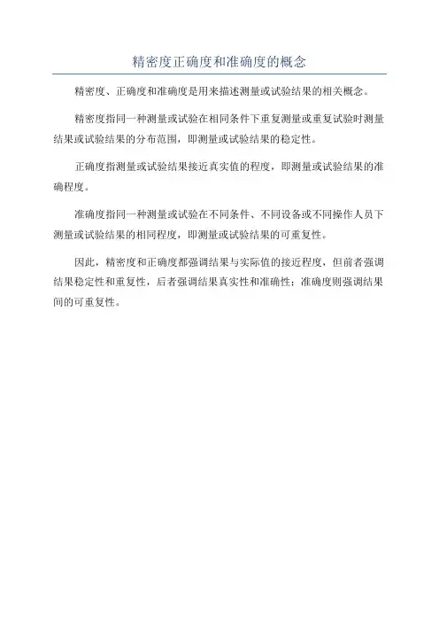 精密度正确度和准确度的概念