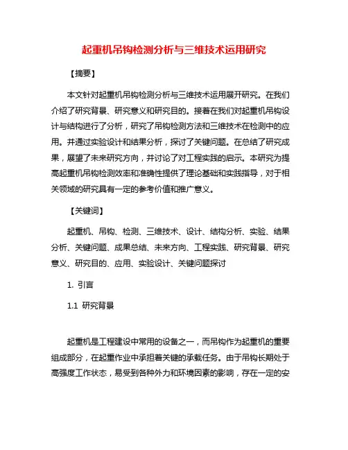 起重机吊钩检测分析与三维技术运用研究