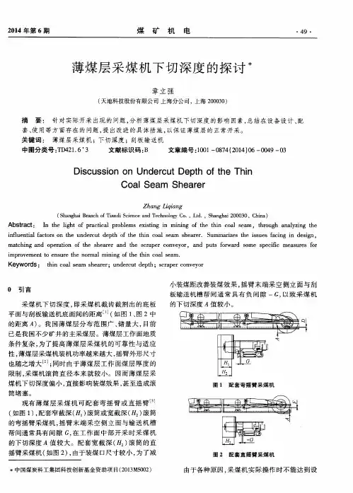 薄煤层采煤机下切深度的探讨