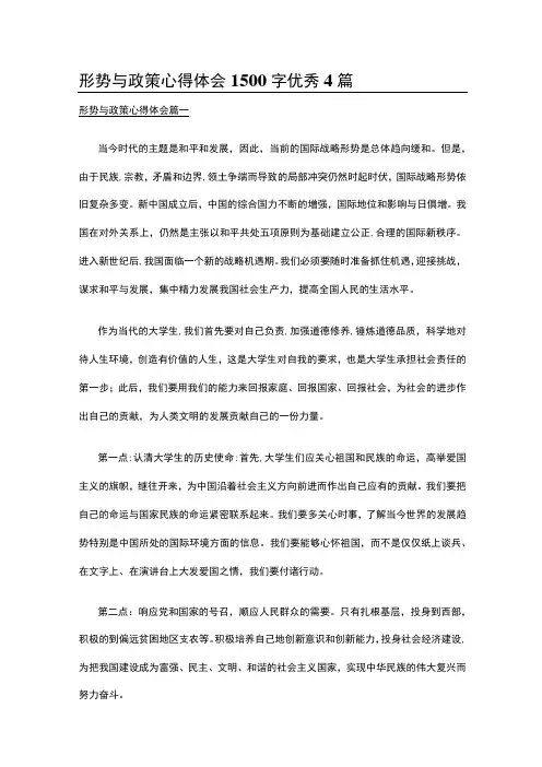 形势与政策心得体会1500字优秀4篇