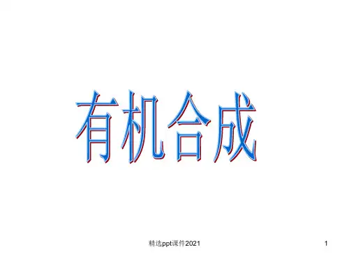《有机合成》 (共48张)ppt课件