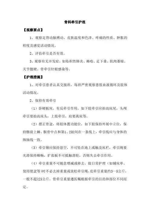骨科牵引护理