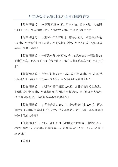 四年级数学思维训练之追及问题有答案