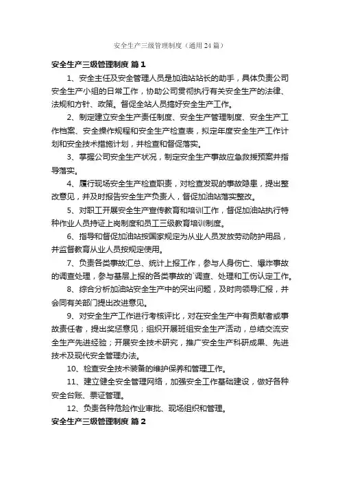 安全生产三级管理制度（通用24篇）