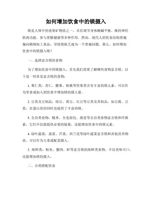 如何增加饮食中的镁摄入