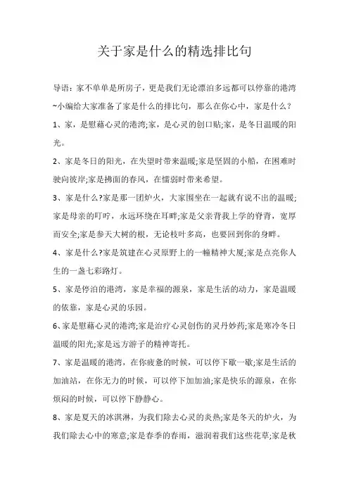 高中素材关于家是什么的精选排比句