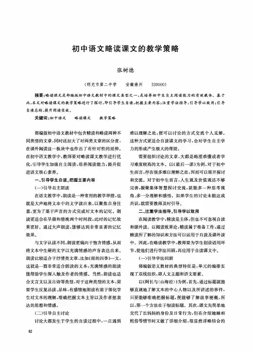 初中语文略读课文的教学策略