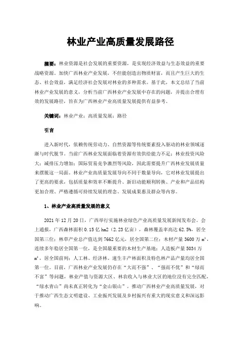 林业产业高质量发展路径