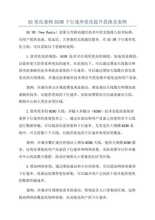 5G优化案例5GNR下行速率优化提升思路及案例