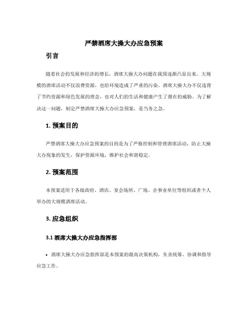 严禁酒席大操大办应急预案