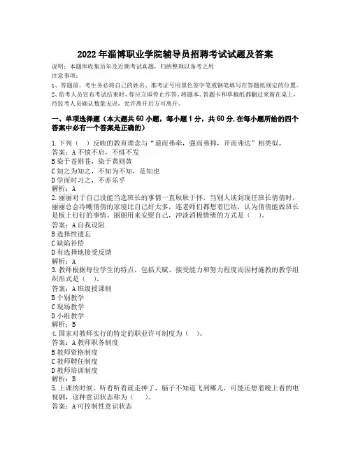 2022年淄博职业学院辅导员招聘考试试题及答案