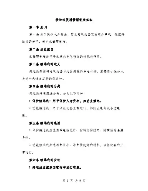 接地线使用管理制度范本